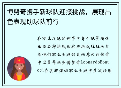 博努奇携手新球队迎接挑战，展现出色表现助球队前行