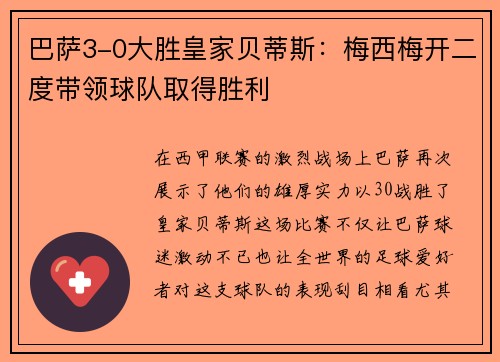 巴萨3-0大胜皇家贝蒂斯：梅西梅开二度带领球队取得胜利
