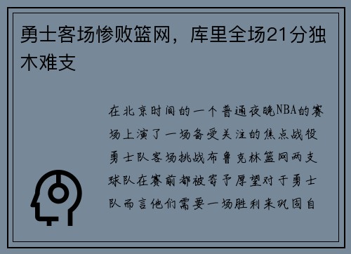 勇士客场惨败篮网，库里全场21分独木难支