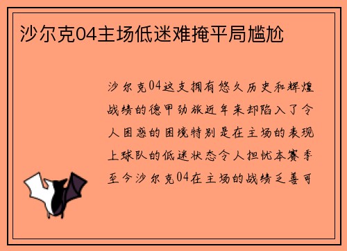 沙尔克04主场低迷难掩平局尴尬