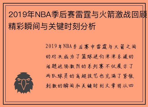2019年NBA季后赛雷霆与火箭激战回顾精彩瞬间与关键时刻分析