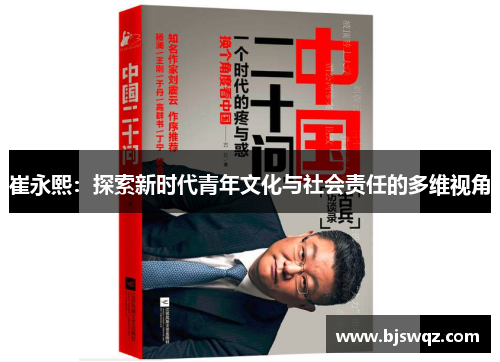 崔永熙：探索新时代青年文化与社会责任的多维视角