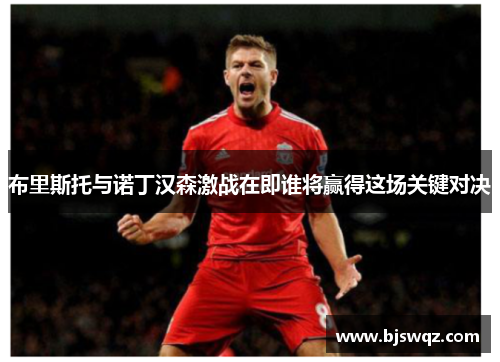 布里斯托与诺丁汉森激战在即谁将赢得这场关键对决
