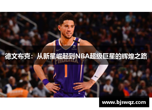 德文布克：从新星崛起到NBA超级巨星的辉煌之路