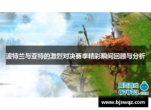 波特兰与亚特的激烈对决赛季精彩瞬间回顾与分析