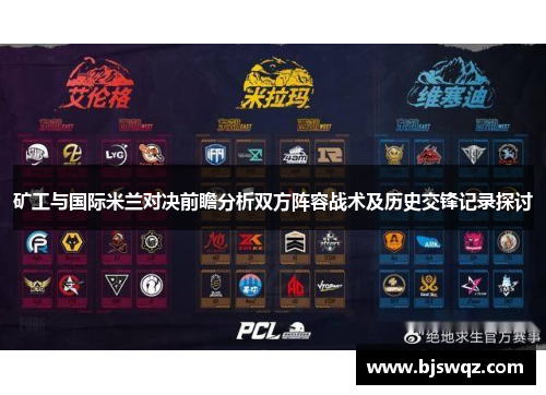 矿工与国际米兰对决前瞻分析双方阵容战术及历史交锋记录探讨