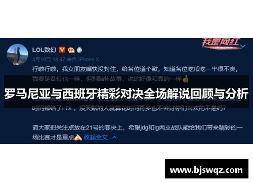 罗马尼亚与西班牙精彩对决全场解说回顾与分析