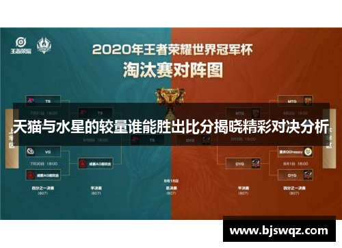 天猫与水星的较量谁能胜出比分揭晓精彩对决分析