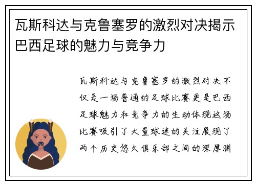 瓦斯科达与克鲁塞罗的激烈对决揭示巴西足球的魅力与竞争力