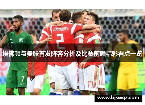 埃佛顿与曼联首发阵容分析及比赛前瞻精彩看点一览