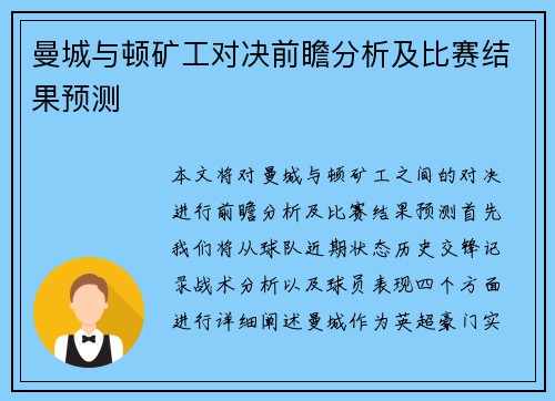 曼城与顿矿工对决前瞻分析及比赛结果预测