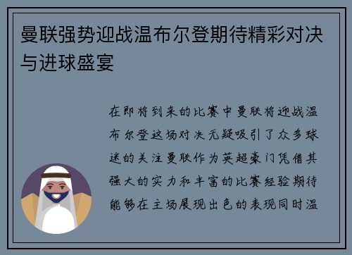 曼联强势迎战温布尔登期待精彩对决与进球盛宴