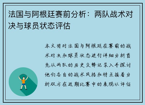 法国与阿根廷赛前分析：两队战术对决与球员状态评估