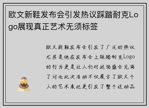 欧文新鞋发布会引发热议踩踏耐克Logo展现真正艺术无须标签