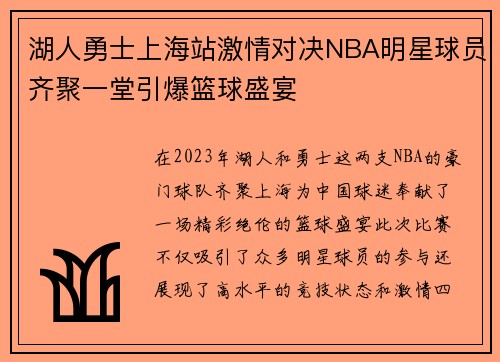 湖人勇士上海站激情对决NBA明星球员齐聚一堂引爆篮球盛宴