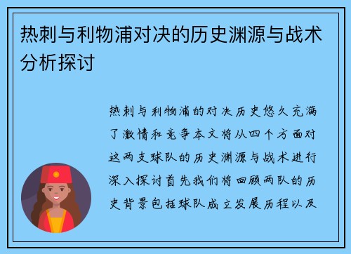 热刺与利物浦对决的历史渊源与战术分析探讨