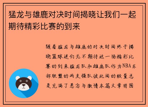 猛龙与雄鹿对决时间揭晓让我们一起期待精彩比赛的到来