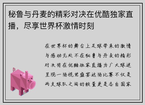 秘鲁与丹麦的精彩对决在优酷独家直播，尽享世界杯激情时刻