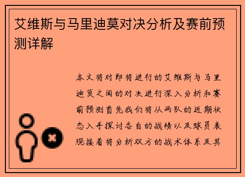 艾维斯与马里迪莫对决分析及赛前预测详解