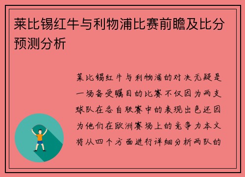 莱比锡红牛与利物浦比赛前瞻及比分预测分析