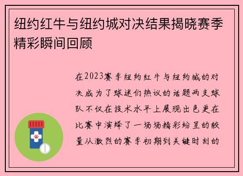 纽约红牛与纽约城对决结果揭晓赛季精彩瞬间回顾