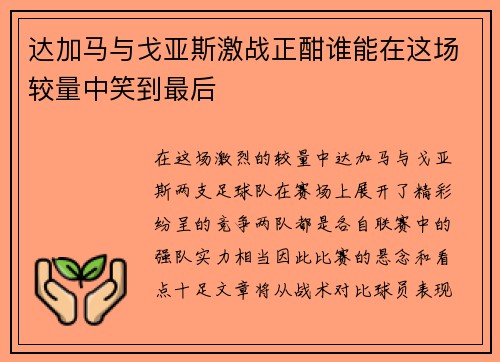 达加马与戈亚斯激战正酣谁能在这场较量中笑到最后