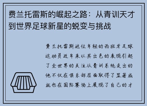 费兰托雷斯的崛起之路：从青训天才到世界足球新星的蜕变与挑战