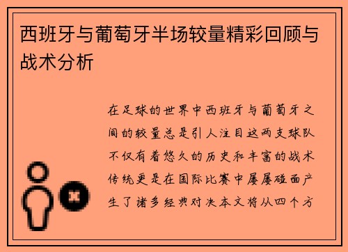 西班牙与葡萄牙半场较量精彩回顾与战术分析
