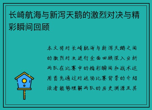 长崎航海与新泻天鹅的激烈对决与精彩瞬间回顾